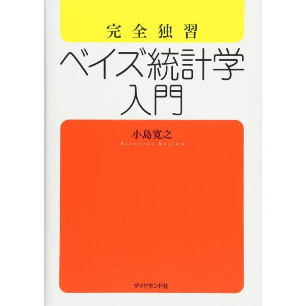 完全独習 ベイズ統計学入門