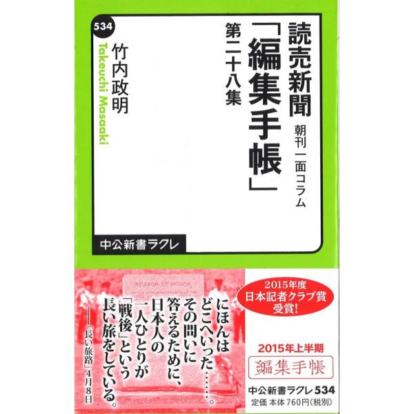 読売新聞朝刊一面コラム - 編集手帳 - 第二十八集 (中公新書ラクレ)