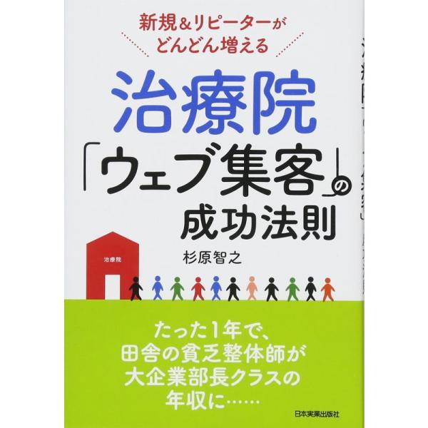 新規&amp;リピーターがどんどん増える 治療院「ウェブ集客」の成功法則