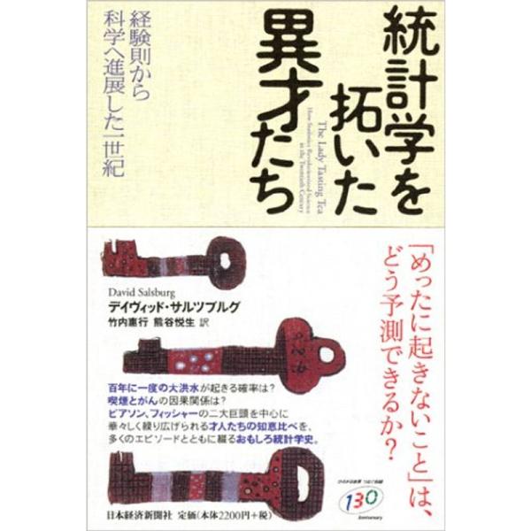 統計学を拓いた異才たち: 経験則から科学へ進展した一世紀