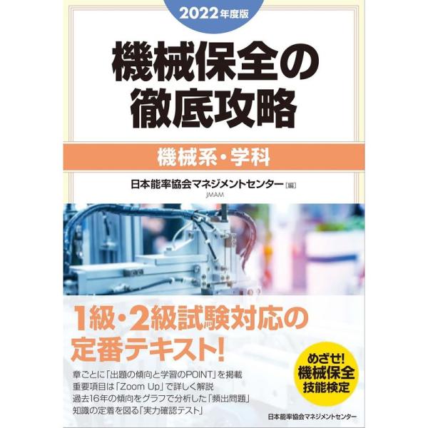 2022年度版 機械保全の徹底攻略機械系・学科