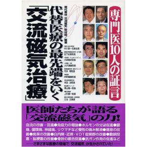 専門医10人の証言 代替医療の最先端をいく「交流磁気治療」｜ravi-store