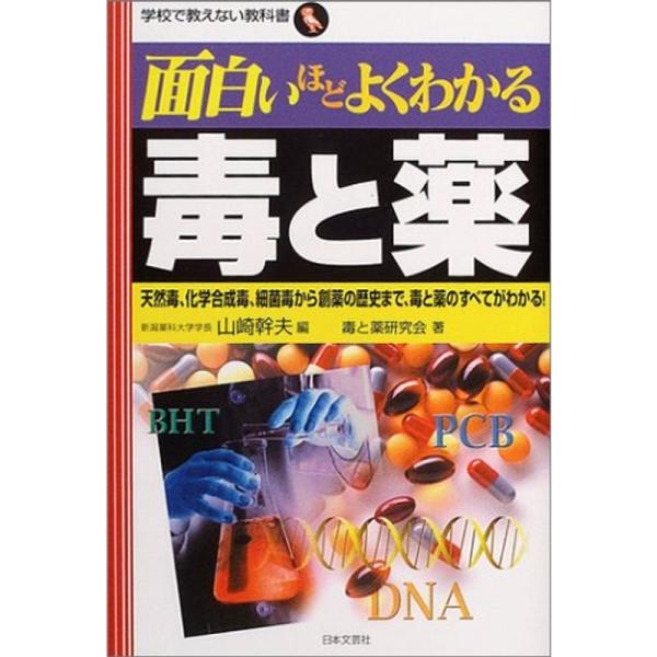 面白いほどよくわかる毒と薬?天然毒、化学合成毒、細菌毒から創薬の歴史まで、毒と薬のすべてがわかる (...