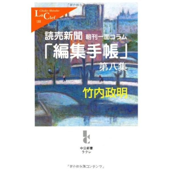 読売新聞朝刊一面コラム - 「編集手帳」第八集 (中公新書ラクレ(188))