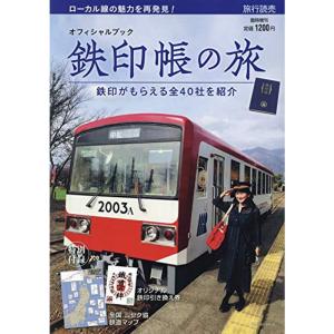 鉄印帳の旅 2021年 04 月号 雑誌｜ravi-store