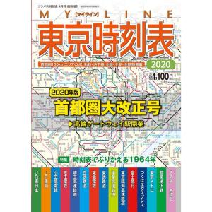 MY LINE 東京時刻表 2020年 首都圏大改正号 雑誌｜ravi-store