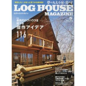 LOG HOUSE MAGAZINE(ログハウスマガジン) 2017年 05 月号 雑誌｜ravi-store