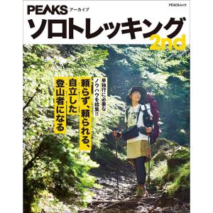 PEAKSアーカイブ ソロトレッキング 2nd (PEACSムック)｜ravi-store