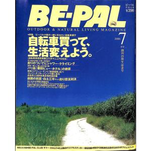 BE-PAL (ビーパル) 2000年7月号 自転車買って、生活変えよう。/ 近自然工法的お風呂改造計画｜ravi-store