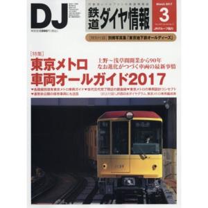 鉄道ダイヤ情報 2017年 03 月号 雑誌｜ravi-store