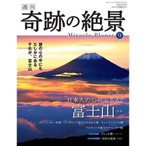 週刊奇跡の絶景 Miracle Planet 2017年9号 富士山 日本 雑誌｜ravi-store