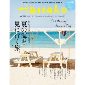 Hanako(ハナコ)2016年7/28号(夏の海を見に行く旅)｜ravi-store