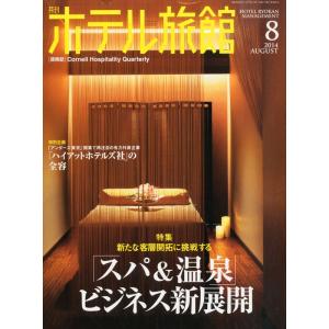 月刊 ホテル旅館 2014年 08月号 雑誌｜ravi-store