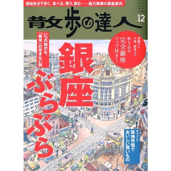 散歩の達人 2009年 12月号 雑誌