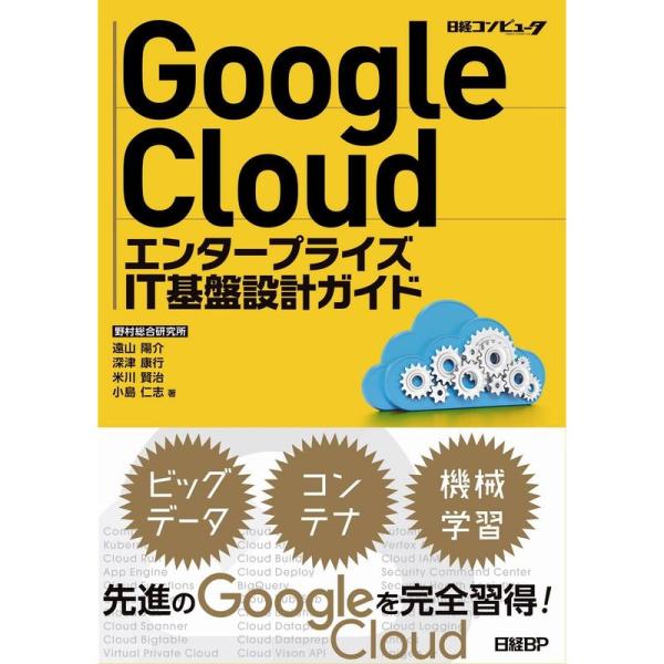 Google Cloud エンタープライズIT基盤設計ガイド