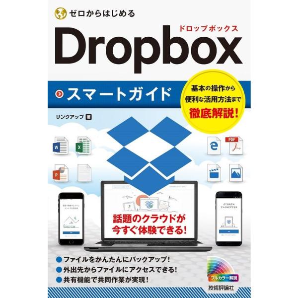 ゼロからはじめる Dropboxスマートガイド