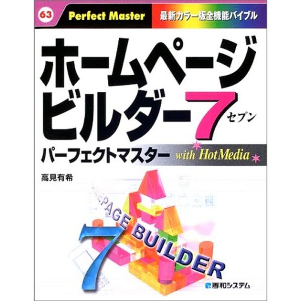 ホームページビルダー7 パーフェクトマスター (Perfect Master 63)