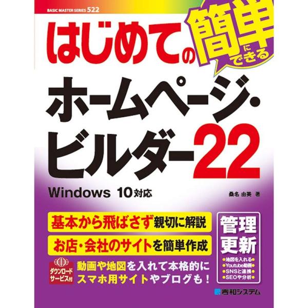 はじめてのホームページ・ビルダー22 (BASIC MASTER SERIES)