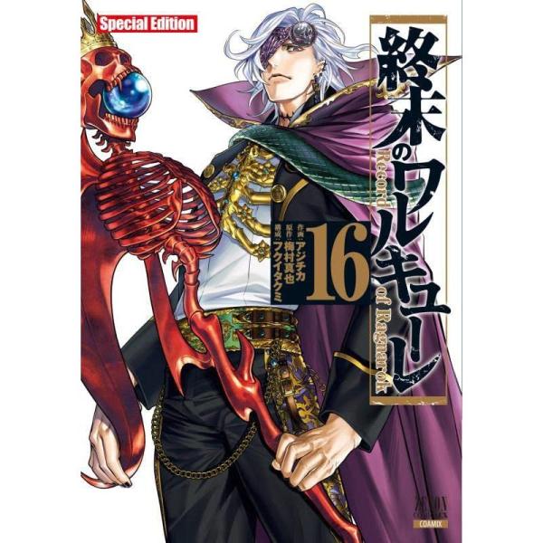 終末のワルキューレ Special Edition (16) (ゼノンコミックス)