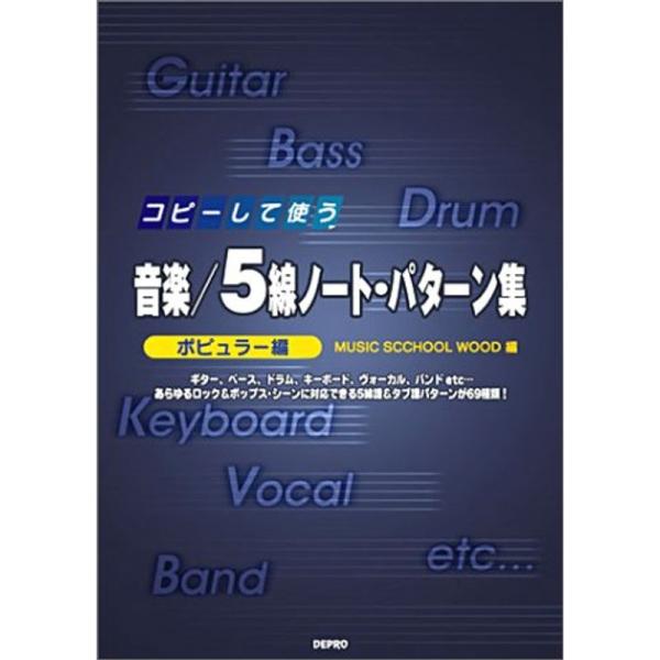 音楽/5線ノート・パターン ポピュラー編 (コピーして使う)