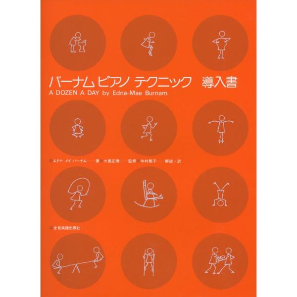 バーナムピアノテクニック(導入書)