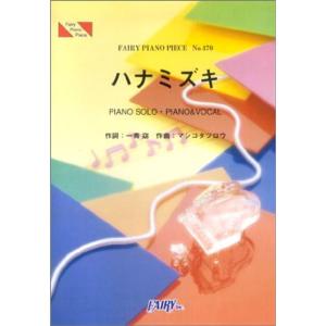 ピアノピースPP470 ハナミズキ / 一青窈 (ピアノソロ・ピアノ&ヴォーカル) (Fairy piano piece)