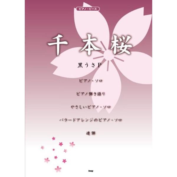 ピアノピース 千本桜 黒うさP ピース番号:P-036 (楽譜)