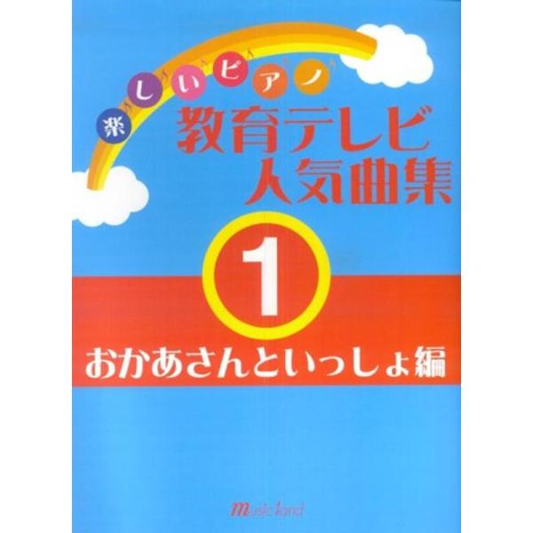 楽しいピアノ 教育テレビ人気曲集(1) おかあさんといっしょ編