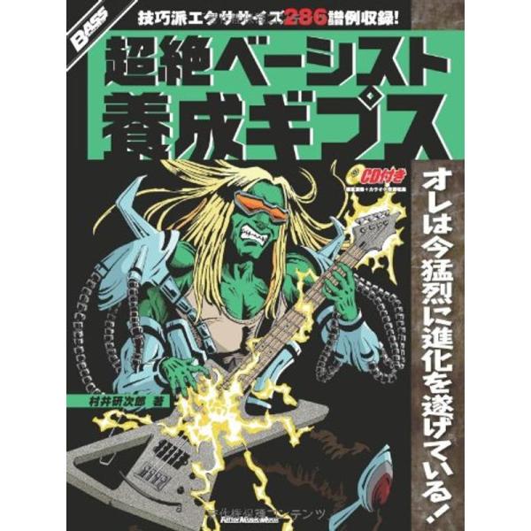 超絶ベーシスト養成ギプス (CD付き) (ベース・マガジン)