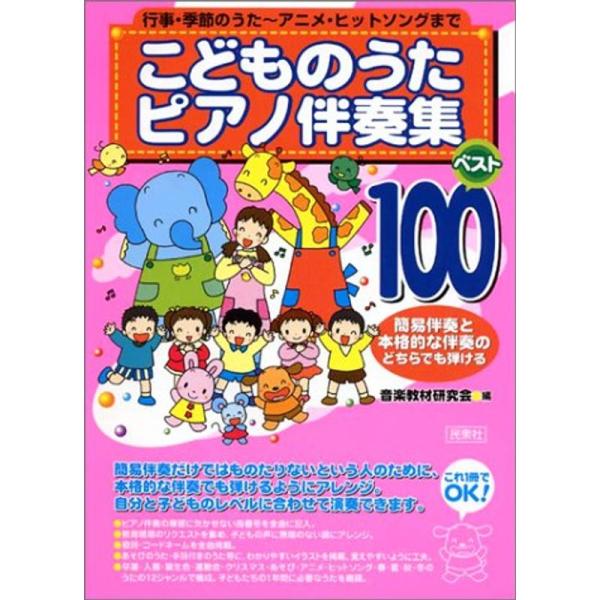 こどものうたピアノ伴奏集 ベスト100