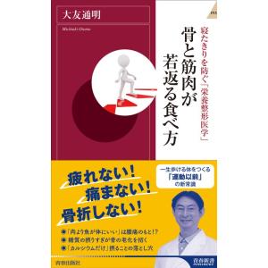 寝たきりを防ぐ「栄養整形医学」 骨と筋肉が若返る食べ方 (青春新書インテリジェンス)｜ravi-store