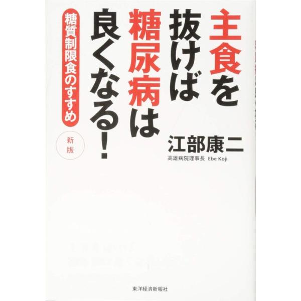 主食を抜けば糖尿病は良くなる 新版: 糖質制限食のすすめ