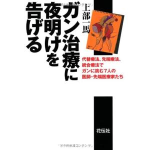 ガン治療に夜明けを告げる?代替療法、先端療法、統合療法でガンに挑む7人の医師・先端医療家たち｜ravi-store