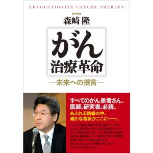 がん治療革命: 未来への提言｜ravi-store