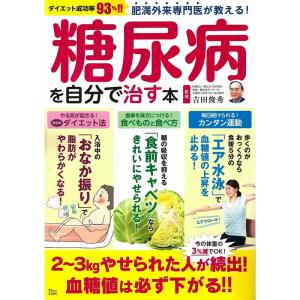 肥満外来専門医が教える 糖尿病を自分で治す本 (TJMOOK)｜ravi-store