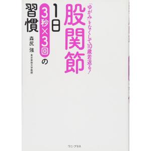 股関節 1日3秒×3回の習慣 ~「ゆがみ」をなくして10歳若返る ~ (ワニプラス)｜ravi-store