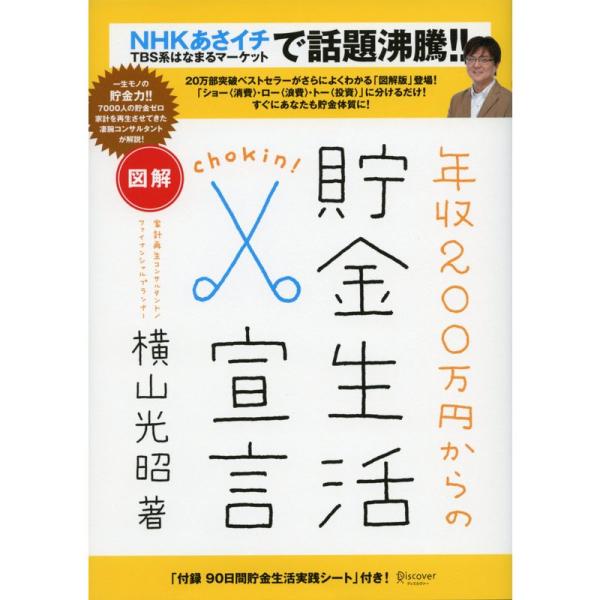 図解 年収200万円からの貯金生活宣言 (横山光昭の貯金生活シリーズ)