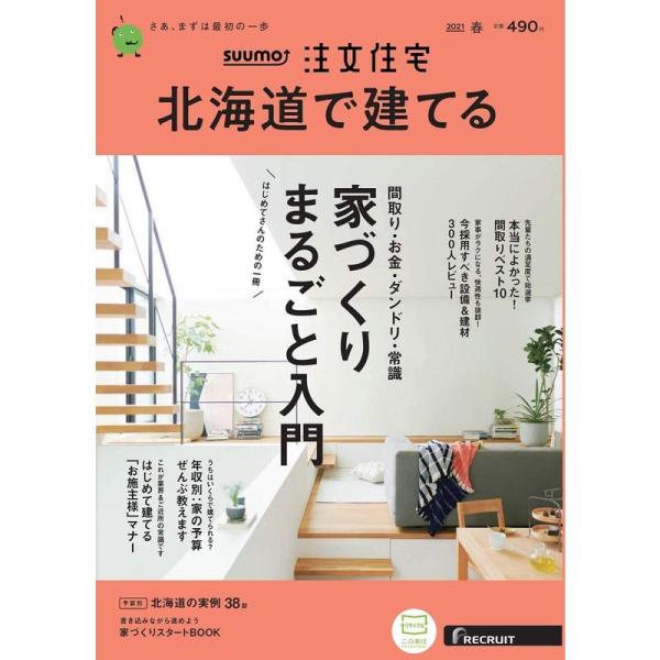「北海道」 SUUMO 注文住宅 北海道で建てる 2021 春号