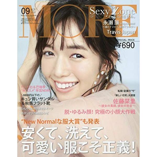 MORE(モア) 付録なし版 2020年 9 月号 表紙:佐藤栞里 (MORE増刊)