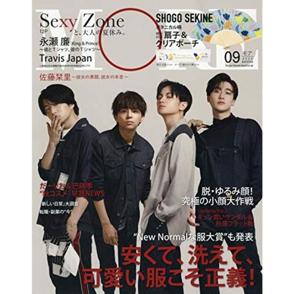 MORE(モア) 2020年 09 月号 表紙:Sexy Zone 雑誌