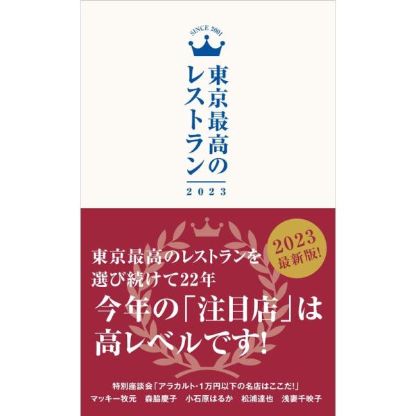 東京最高のレストラン2023