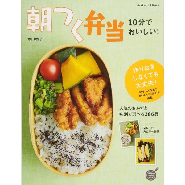 10分でおいしい 朝つく弁当 (ヒットムック料理シリーズ)