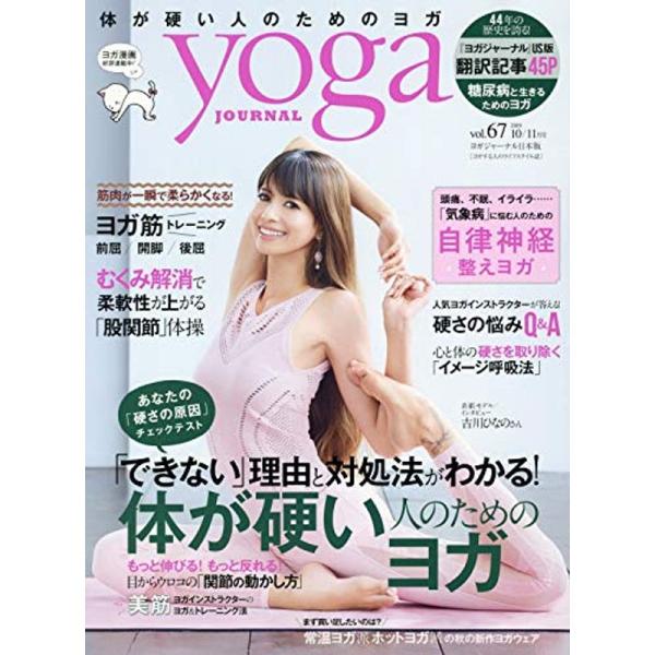 ヨガジャーナル日本版vol.67 (yoga JOURNAL)