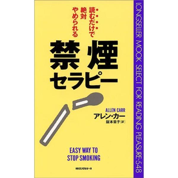 読むだけで絶対やめられる禁煙セラピー セラピーシリーズ (ムックセレクト)