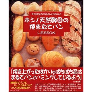 ホシノ天然酵母の焼きたてパンlesson?からだがよろこぶたのしさとおいしさ (白夜ムック Vol. 170 白夜書房のレシピBOOK)｜ravi-store