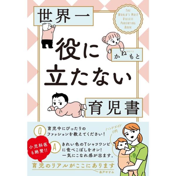 世界一役に立たない育児書 (コドモエBOOKS)