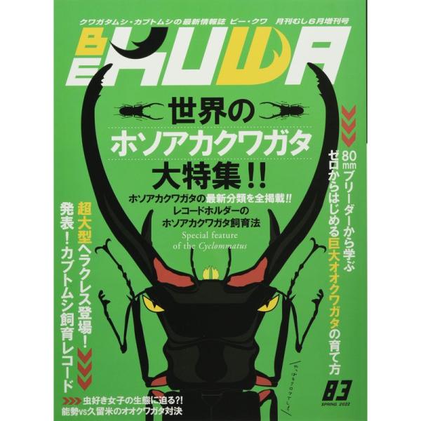 BE-KUWA(83) 2022年 06 月号 雑誌: 月刊むし 増刊