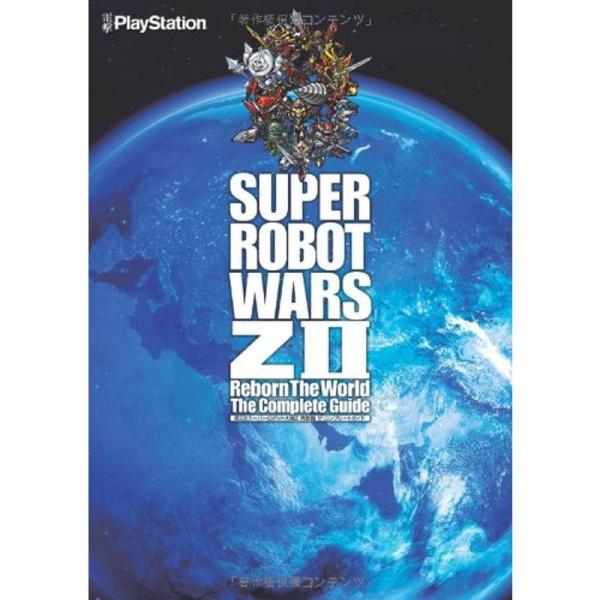 第2次スーパーロボット大戦Z 再世篇 ザ・コンプリートガイド