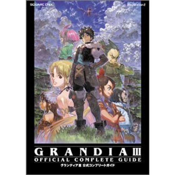 PS2 グランディアIII 公式コンプリートガイド (ゲームガイド)