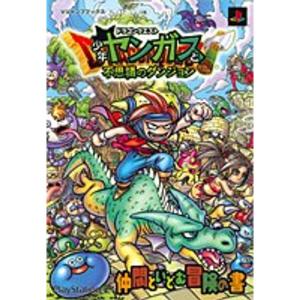 ドラゴンクエスト 少年ヤンガスと不思議のダンジョン PS2版 仲間といどむ冒険の書 (Vジャンプブックス)｜ravi-store